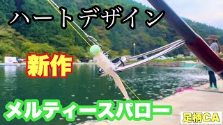 メルティースパローで爆釣‼️【ハートデザイン】【足柄キャスティングエリア】【エリアトラウト】【管理釣り場】【管釣り】【最強フェザー】