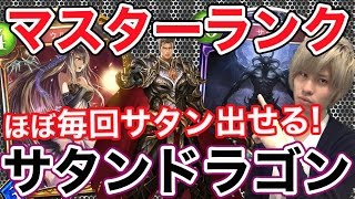 【シャドバ】毎試合サタン召喚!サタンドラゴン!デッキ紹介\u0026実戦解説付き!【シャドウバース】