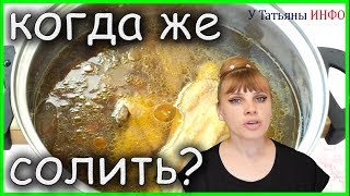 ОЧЕНЬ ВАЖНО!!! Какой БУЛЬОН, когда СОЛИТЬ?