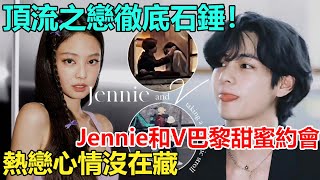 頂流之戀徹底石錘！Jennie和V巴黎塞納河畔甜蜜約會，經紀人親自護航！戴“情侶項鏈”跑通告，金泰亨熱戀心情沒在藏  #jennie #blackpink #V#BTS#金泰亨