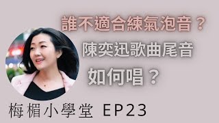 EP23陳奕迅歌曲尾音如何唱？｜誰不適合練習氣泡音？｜學唱歌｜歌唱教學｜梅楣小學堂回答網友歌唱問題 【EP23】