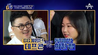 GG단 VS 동일여상, 1:0 승부를 뒤집을 최강 동안 선생님의 등장?! l 같이할래? GG 7회