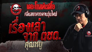 เรื่องเล่าจาก ตชด. • คุณหนู | 22 ต.ค. 66 | THE GHOST RADIO