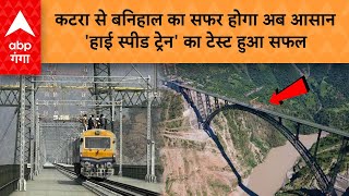 Katra Banihal: कटरा से बनिहाल का सफर होगा अब आसान 'High Speed Train' का टेस्ट हुआ सफल