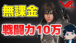 【V4】無課金で戦闘力10万を超える方法