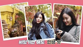 효민(Hyomin)이 오매불망 찾던 서촌의 핫플레이스 '노란 벽'에서 인생샷☞ 바람난 언니들(sisters) 5회