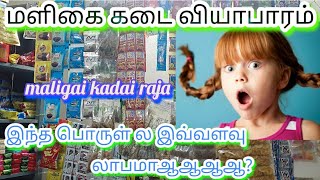 மளிகை கடை வியாபாரம் அதிக லாபம் கிடைக்கும் பொருள் | maligai kadai business in tamil