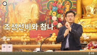 [3분 법문] 조선선비와 참나 _홍익선원.윤홍식.Z66