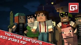 מיינקראפט סטורי-מוד יהיה זמין להורדה החל מהשבוע הבא