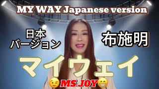 布施明 / マイウェイMY WAY / 歌ってみた@MS.JOY-MJ