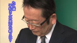 カンブリア宮殿 座右の銘（たこ満 代表取締役社長・平松 季哲氏）（2016.2.11）