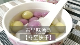 【冬至快乐】#61 🥣 冬至到了 一起搓汤圆 吃汤圆 幸福团圆 | Winter Solstice