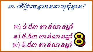 ​@ចំណេះទូទៅ  សំណួរជ្រើសរើស តើផែនដីមានអាយុប៉ុន្មាន?