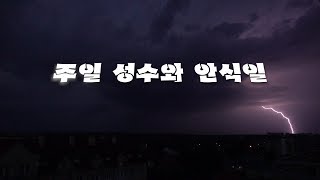 역사의 종말이 오고 있다 22. 주일 성수와 안식일