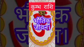 कुम्भ राशि का भौतिक जीवन #viral_video #astrology #12राशिफल