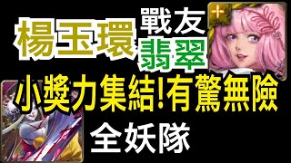 【神魔之塔】[地獄級]「武者的執念」小獎力集結！戰友翡翠神CARRY！（妖刀村正地獄級）（全妖隊）