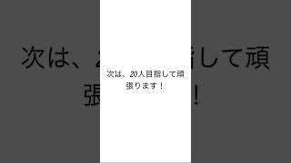 皆様のおかげで！10人突破！！！！次は、20人目指して頑張ります！応援よろしくお願いします！