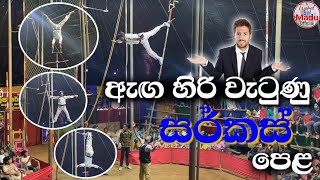 ඇඟ හිරි වැටුණු සර්කස්  පෙළ - Circus Sri Lanka - [ Travel with Madu ]