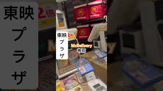 【マックカフェ331杯目】『McDelivery専用』閉店間際すべり込み間に合う！終電後 取材拒否 全店制覇 渋谷東映プラザで深夜大量にホットケーキ食べてみた 0714