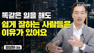 쉬운 일과 어려운일, 완전히 다른 방식으로 해야 합니다 (정상원 대표)