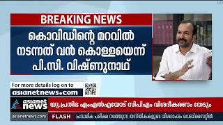 'കൊവിഡിൻറെ മറവിൽ വൻ കൊള്ള'; പി.സി.വിഷ്ണുനാഥ് സഭയിൽ Covid Equipment Purchase Scam