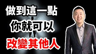 做到這一點，你就可以改變其他人 | 有趣的靈魂 - 烜榮