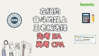 在纽约奋斗的路上，会计事务所王老板选择先考EA，再考CPA