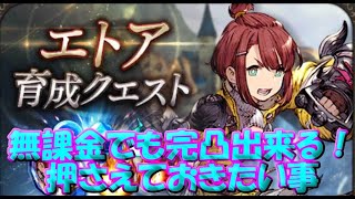 【FFBE幻影戦争】　エトア育成イベのお話　今回は無課金でも完凸しやすい仕様か？　限定クエストの欠片量が・・・　育成クエストも美味しい！　【Final Fantasy BRAVE EXVIUS】