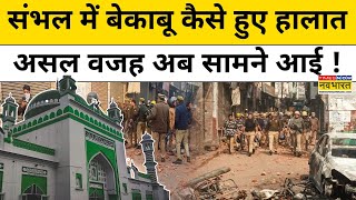 Sambhal में कैसे बढ़ गया इतना बवाल , असल वजह सामने आ गई ? | Latest News | Hindi News