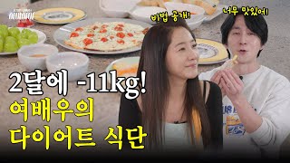 이렇게 먹으면 무조건 빠져! 2달 만에 -11kg 감량한 윤지민의 다이어트 식단 (+ 계단 오르기)