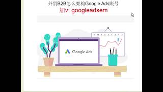 外贸B2B怎么架构Google Ads账号| GoogleAds教程| 谷歌广告教程