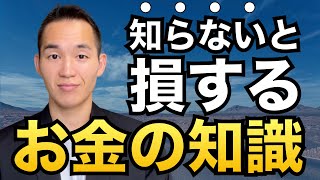 【超重要】知らないと損をする、お金の知識【元三菱UFJ銀行解説】