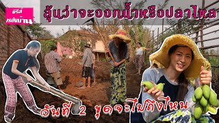 วันที่2ขุดไปถึงไหนลุ้นกันว่าจะออกน้ำหรือเห็นปลาไหลจุดคลองน้ำเก่า | ซีรีส์หลังบ้าน