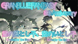 【グラブル】星のおとし子、空のいとし子 第三部【８周年イベント】