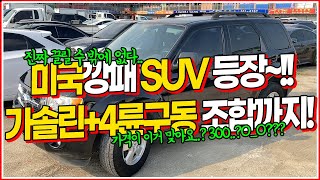 이제 막 길들이기 끝낸 수입 SUV가 300만ㅇㅝㄴ..?