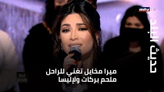 حديث البلد - ميرا مخايل تغني للراحل ملحم بركات ولإليسا