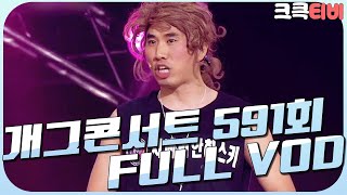 [크큭티비] 크큭정주행 : 개그콘서트 FULL VOD | ep.591 KBS 110501 방송