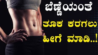 Tips For Sustainable Weight : ಬೆಣ್ಣೆಯಂತೆ ತೂಕ ಕರಗಿಸಲು | Tuka Kadime Madodu Hege | Weight Loss Diet