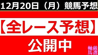 2021年12月20日(月)【全レース予想】（全レース情報）◆水沢競馬◆浦和競馬◆名古屋競馬◆