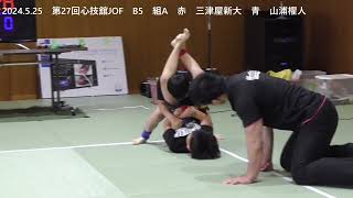 第27回心技舘JOF　B5　組A　赤　三津屋新大　青　山浦櫂人