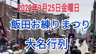 【速報】飯田お練りまつり2022年3月25日金曜日長野県飯田市で7年に1度開催されるお練り初日の伝統の大名行列の雄姿です。