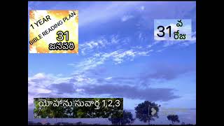 31వ రోజు|అనుదినబైబిల్ పఠనము| జనవరి 31 | యోహాను సువార్త 1,2,3 |1YearBibleReadingPlan