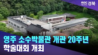 [금 아침]영주 소수박물관 개관 20주년 학술대회 개최/ 안동MBC