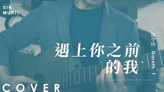 遇上你之前的我 / Gareth. T 湯令山 ｜ Acoustic cover by SIN