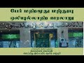 Urs Bayan Live  | பேர் மஹ்மூது மஜ்தூபு ஒலியுல்லாஹ் வரலாறு | Paer Mahmood Majdhub Waliullaah History