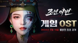 「조선 이변」🎶게임 OST  풀버전 최초 공개🎶 게임 8월 29일 정식 출시 예정!