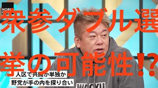 ホリエモン直伝「投票率を上げる方法」いまだ見えない石破首相のカラー【玉木雄一郎×堀江貴文】