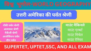 उत्तरी अमेरिका महाद्वीप के पर्वत- Mountain of North American#  geography by VK sir,#