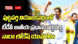 LIVE🔴:Day-51: పుట్టపర్తి నియోజ‌క‌వ‌ర్గంలో టీడీపీ జాతీయ ప్ర‌ధాన కార్య‌ద‌ర్శి నారా లోకేష్ యువ‌గ‌ళం