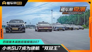 小米SU7成为纯电轿车续航“双冠王”，四驱版本战胜后驱极氪007